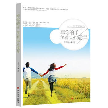 牽你的手，笑看似水流年 pdf epub mobi 下载