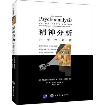 精神分析:開放性對話 9787519224158