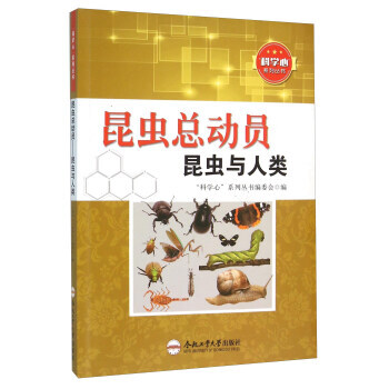 科學心係列叢書--昆蟲總動員昆蟲與人類 “科學心”係列叢書編委會 pdf epub mobi 下载