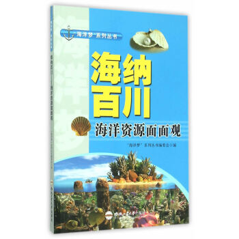 “海洋梦”系列丛书：海纳百川——海洋资源面面观 “海洋梦”系列丛书编委会 pdf epub mobi 下载