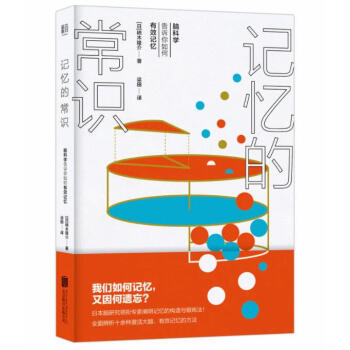 记忆的常识:脑科学告诉你如何有效记忆