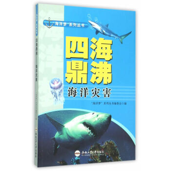 海洋夢書係:四海鼎沸*海洋災害 “海洋夢”係列叢書編委會