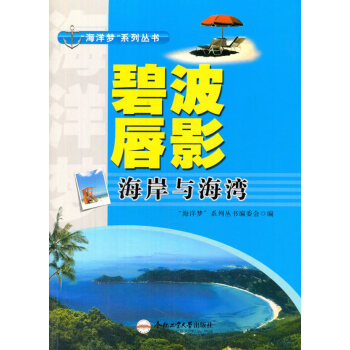 “海洋梦”系列丛书：碧波唇影——海岸与海湾 “海洋梦”系列丛书编委会 pdf epub mobi 下载