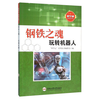 科学心系列丛书--钢铁之魂玩转机器人 “科学心”系列丛书编委会