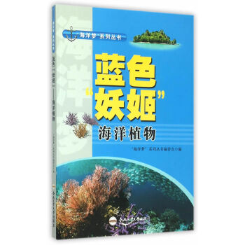 “海洋梦”系列丛书:蓝色“妖姬”——海洋植物 “海洋梦”系列丛书编委会