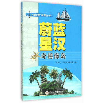 “海洋梦”系列丛书:蔚蓝星汉.奇趣海岛 海洋梦系列丛书编委会