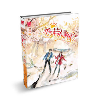 愛若晨曦：迷糊少女叫闆腹黑社長，大神，請接招吧！ 9787201115320 pdf epub mobi 下载
