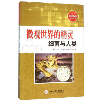 科学心系列丛书--微观世界的精灵细菌与人类 “科学心”系列丛书编委会