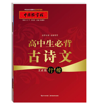 中国好字帖 高中生必背古诗文 行楷字帖/教育部畅销硬笔书法字帖/学生通用汉字手写体字帖 王正良/湖北 pdf epub mobi 下载