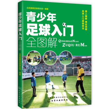 青少年足球入门全图解 9787122236951 pdf epub mobi 电子书 下载
