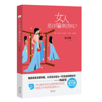 女人是集团吗?9787514329551 现代出版社 密丝飘