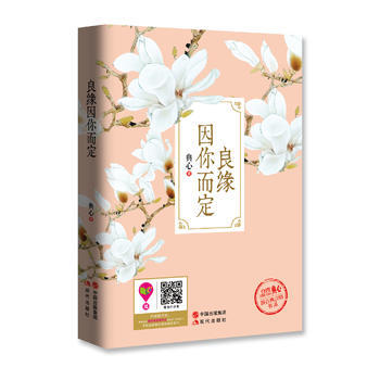良緣因你而定9787514339253 現代齣版社 典心