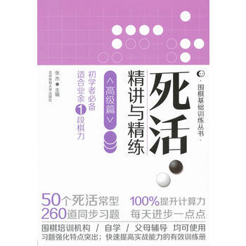 死活 精讲与精练(高级篇) pdf epub mobi 电子书 下载