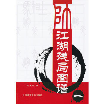 江湖残局图谱(一) pdf epub mobi 电子书 下载