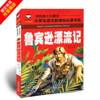 【第二本半价】鲁宾逊漂流记 注音彩图版 彩绘拼音版 小学生 3-9岁儿童 小学生课外读物 鲁宾逊漂