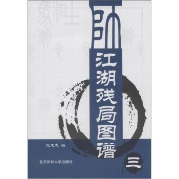 江湖残局图谱-三 pdf epub mobi 电子书 下载