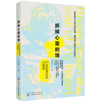 拆掉心里的墙 61堂实用生活心理课 9787122307439 化学工业出版社