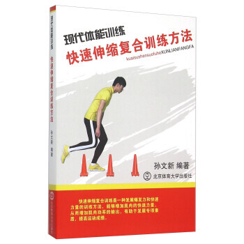 现代体能训练(快速伸缩复合训练方法)