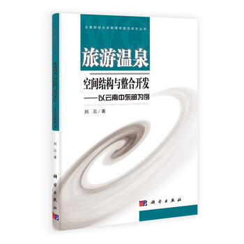 旅游温泉空间结构与整合开发——以云南中东部为例 9787030372024 pdf epub mobi 下载
