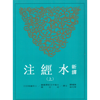 [B045]新譯水經注(上、中、下) pdf epub mobi 下载