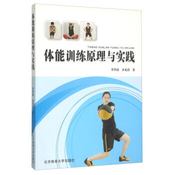 体能训练原理与实践