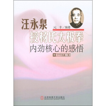 汪永泉授楊氏太極拳內勁核心的感悟-附DVD光盤一張 pdf epub mobi 電子書 下載
