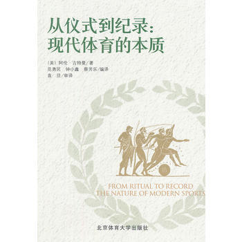 從儀式到紀錄——現代體育的本質 pdf epub mobi 電子書 下載