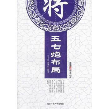 五七炮布局(布局精解丛书) pdf epub mobi 电子书 下载