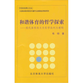 和谐体育的哲学探索 pdf epub mobi 下载