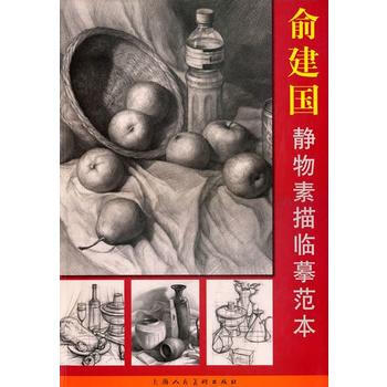 俞建國靜物素描臨摹範本 9787532273799 pdf epub mobi 電子書 下載