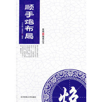 順手炮布局(布局精解叢書) pdf epub mobi 電子書 下載