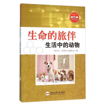 科学心系列丛书:生命的旅伴生活中的动物 “科学心”系列丛书编委会