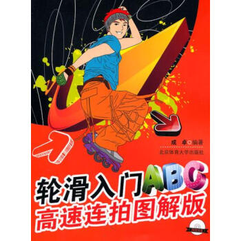輪滑入門ABC:高速連拍圖解版+VCD pdf epub mobi 電子書 下載