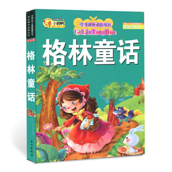 【第二本半价】格林童话 故事书 彩绘注音版 世界经典名著 小学生课外书籍 畅销故事书 儿童青少年书籍