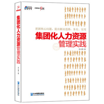 集團化人力資源管理實踐/企業管理齣版社 pdf epub mobi 電子書 下載