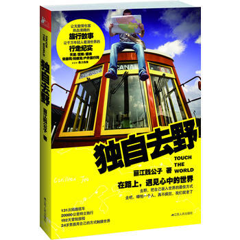 独自去野：在路上，遇见心中的世界 pdf epub mobi 下载