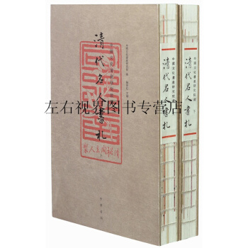 中國文化遺産研究院藏清代名人書劄 pdf epub mobi 下载