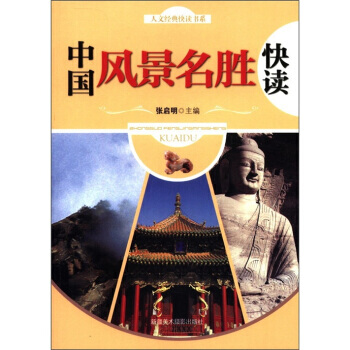 人文经典快读书系：中国风景名胜快读 9787546912813 pdf epub mobi 下载