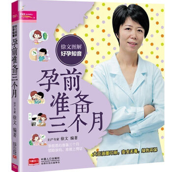 徐文图解好孕知音孕前准备三个月 怀孕准备禁忌 孕前准备一全 怀孕准备禁忌 孕前营养调理彩色图解怀孕