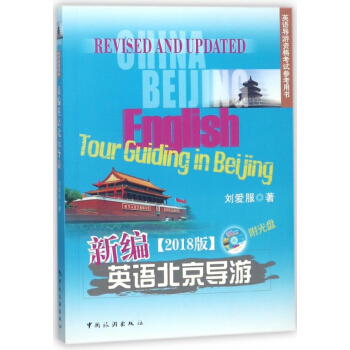 新編英語北京導遊(附光盤2018版英語導遊資格考試參考用書)