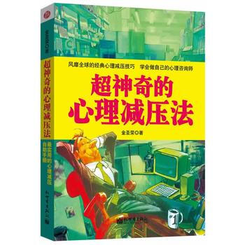 超神奇的心理減壓法