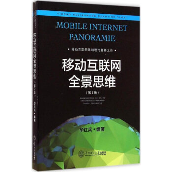 移動互聯網全景思維 pdf epub mobi 電子書 下載