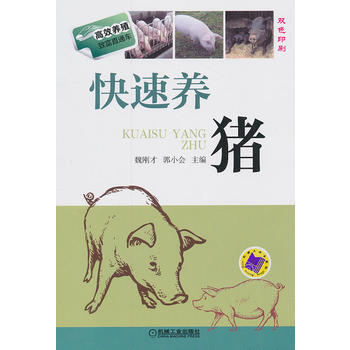 快速养猪-高效养殖致富直通车-15-双色印刷 9787111454632