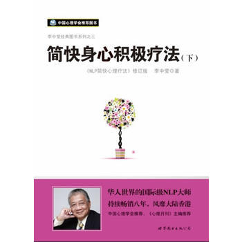 简快身心积极疗法(《NLP简快心理疗法》修订版)(下册、李中莹 著 “世图心理”出品) 9