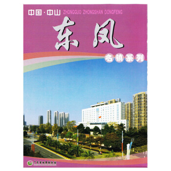中国中山东凤镇地图 广东省中山市名镇系列地图 pdf epub mobi 下载