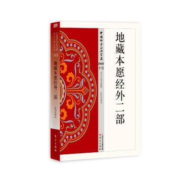 地藏本愿经外二部 9787506085960 pdf epub mobi 下载