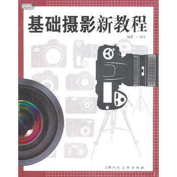 基础摄影新教程 9787532265626