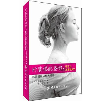 時裝搭配聖經：韓範兒基本款365 9787518022274 中國紡織齣版社 pdf epub mobi 電子書 下載
