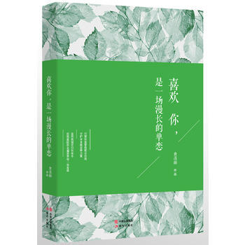 喜欢你，是一场漫长的单恋 9787514342383 pdf epub mobi 电子书 下载