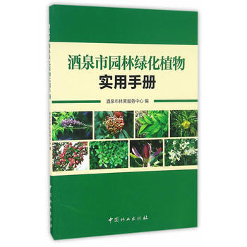 酒泉市园林绿化植物实用手册 pdf epub mobi 下载